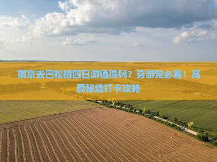南京去西藏巴松措四日游 南京去西藏巴松措四日游