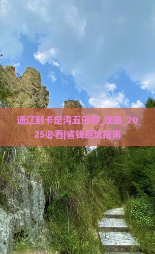 通辽到西藏卡定沟五日游