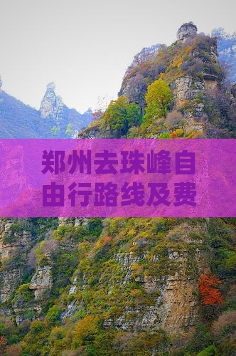 郑州去西藏珠峰大本营自由行 郑州去西藏珠峰大本营自由行