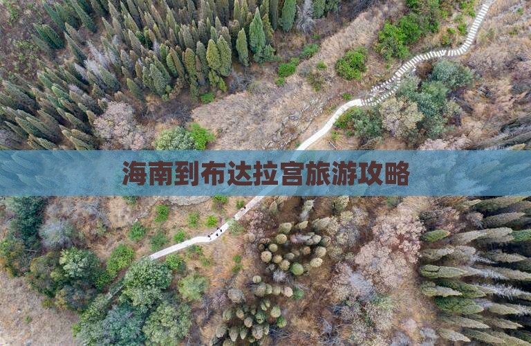 海南到西藏布达拉宫哪里玩