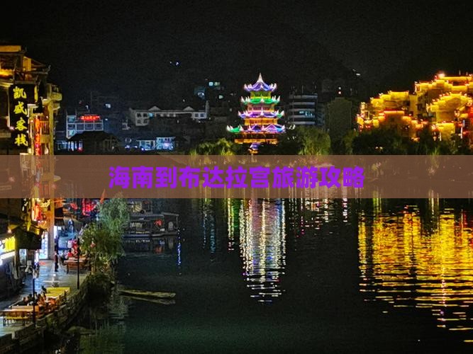 海南到西藏布达拉宫哪里玩