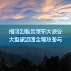 揭阳到西藏雅鲁藏布大峡谷大型旅游团