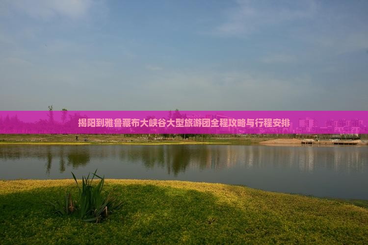 揭阳到西藏雅鲁藏布大峡谷大型旅游团
