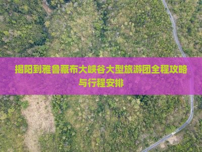 揭阳到西藏雅鲁藏布大峡谷大型旅游团
