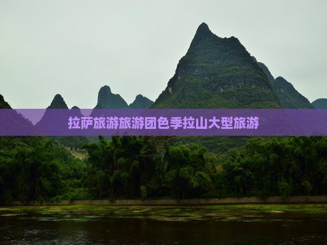 拉萨到西藏色季拉山大型旅游团