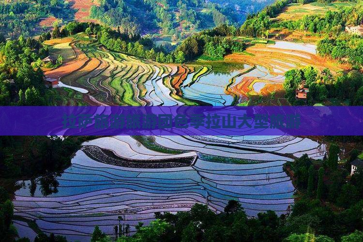 拉萨到西藏色季拉山大型旅游团