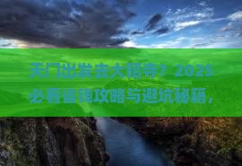 天门去西藏大昭寺哪里玩