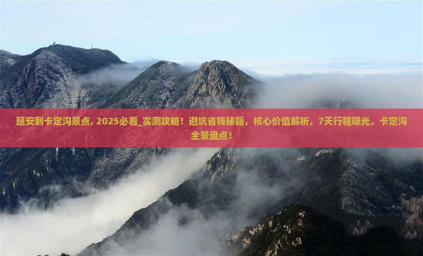 延安到西藏卡定沟景点