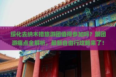 绥化去西藏纳木措大型旅游团