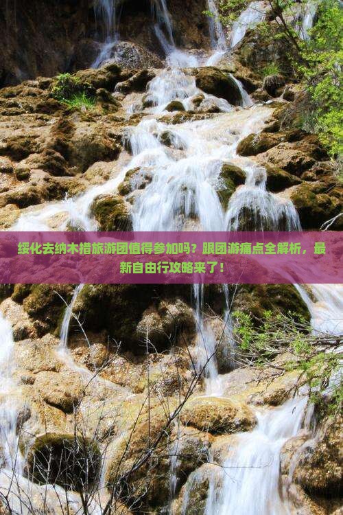 绥化去西藏纳木措大型旅游团