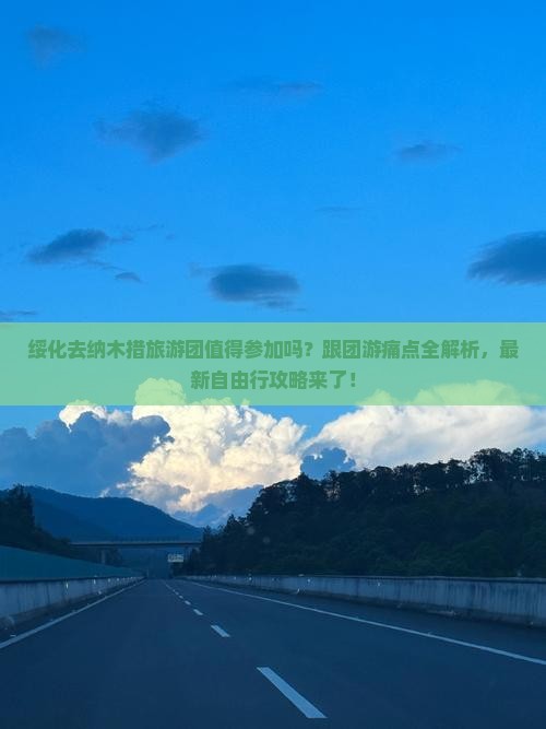 绥化去西藏纳木措大型旅游团