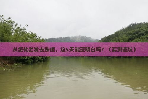 绥化去西藏珠峰大本营旅游