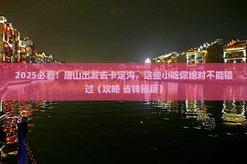 唐山到西藏卡定沟旅游小吃
