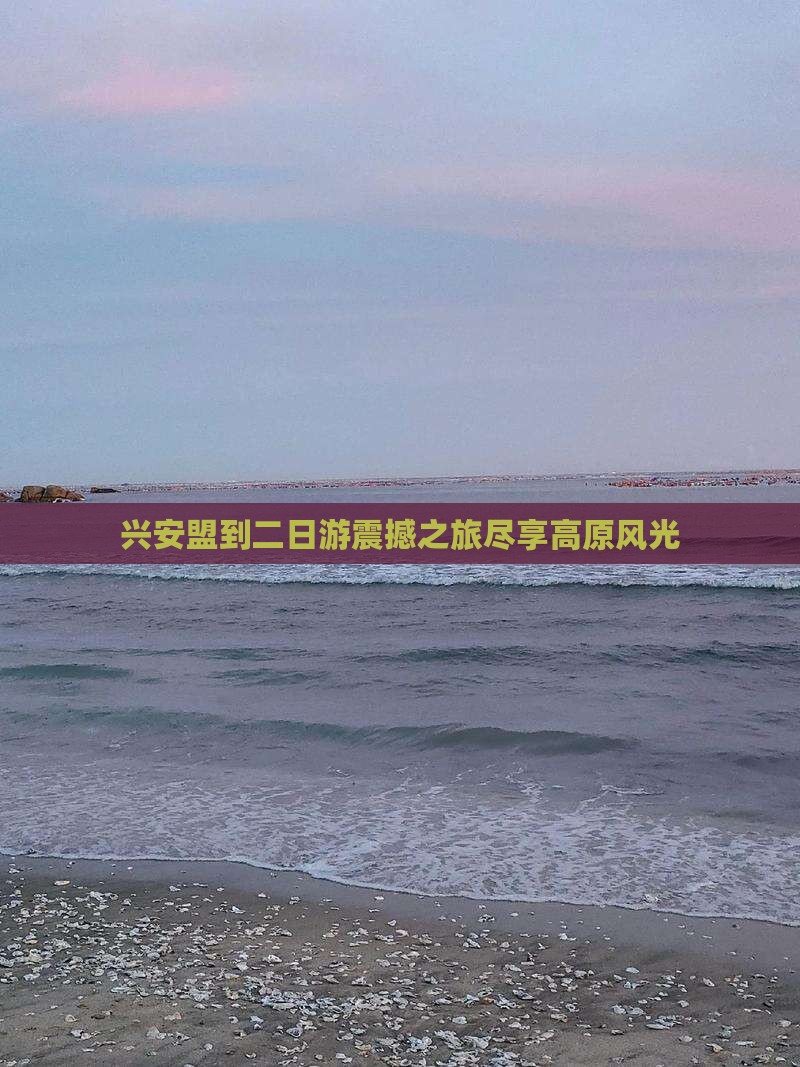 兴安盟到西藏二日游