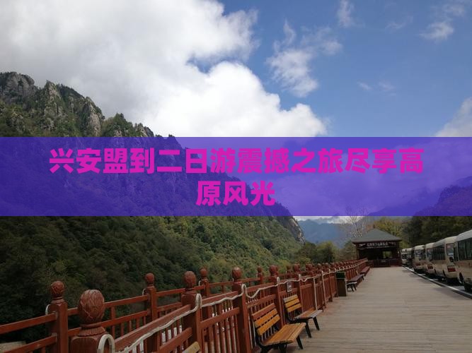 兴安盟到西藏二日游