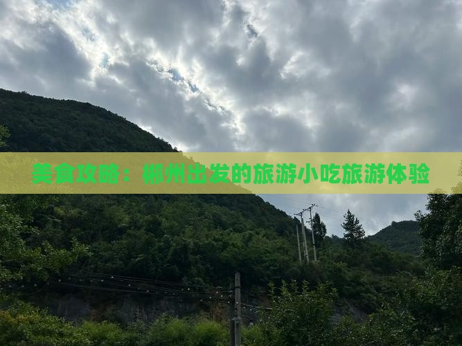 郴州去西藏旅游小吃
