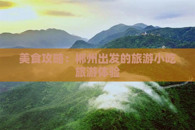 郴州去西藏旅游小吃