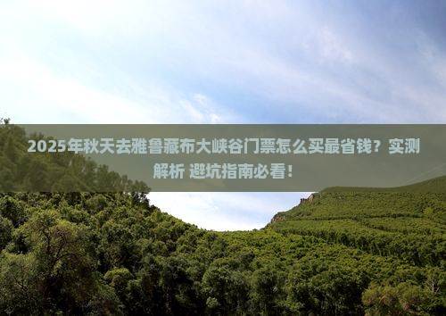 秋天去西藏雅鲁藏布大峡谷门票