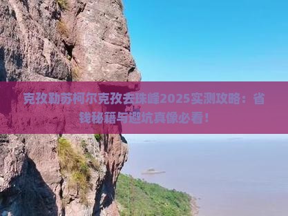 克孜勒苏柯尔克孜去西藏珠峰大本营攻略