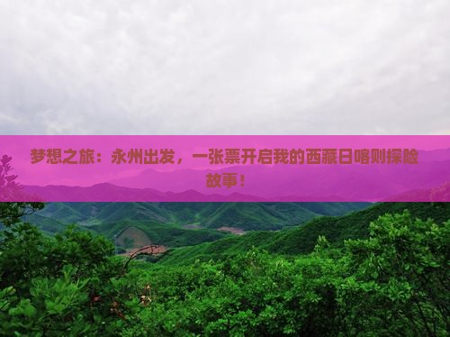 永州到西藏日喀则门票