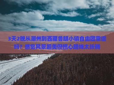 潮州去西藏鲁朗小镇自由团 潮州去西藏鲁朗小镇自由团