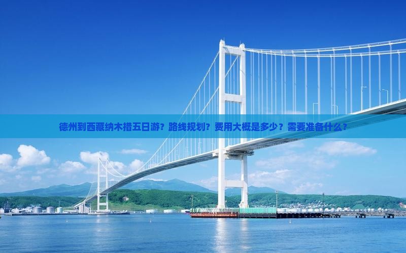 德州到西藏纳木措五日游