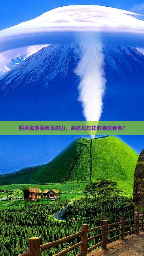 四月到西藏色季拉山大型旅游团