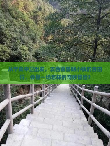 中卫去西藏鲁朗小镇自由行