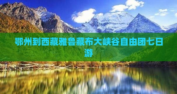 鄂州到西藏雅鲁藏布大峡谷自由团