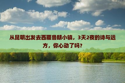 昆明去西藏鲁朗小镇三日游