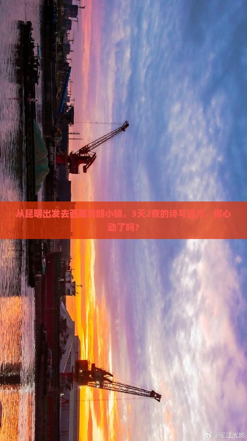 昆明去西藏鲁朗小镇三日游