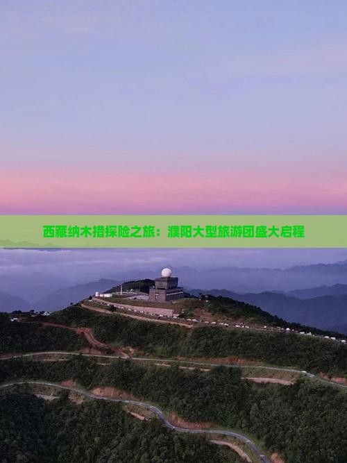 濮阳到西藏纳木措大型旅游团
