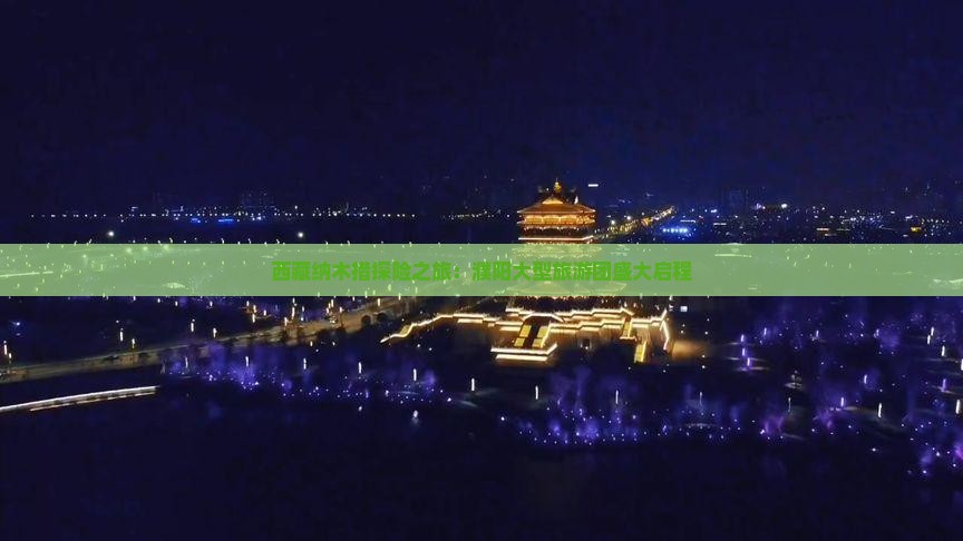 濮阳到西藏纳木措大型旅游团