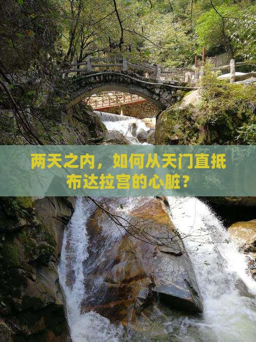 天门去西藏布达拉宫二日游