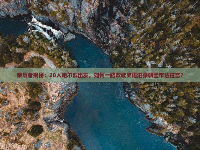 哈尔滨去西藏布达拉宫大型旅游团