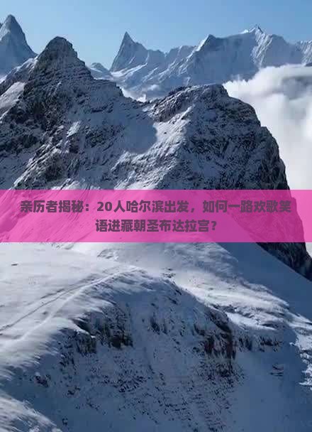 哈尔滨去西藏布达拉宫大型旅游团