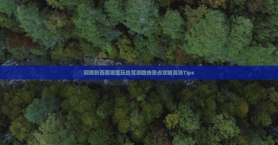 铜陵到西藏哪里玩