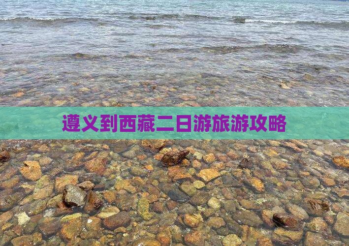 遵义去西藏二日游