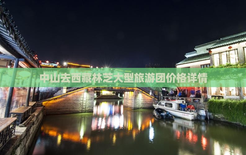 中山去西藏林芝大型旅游团