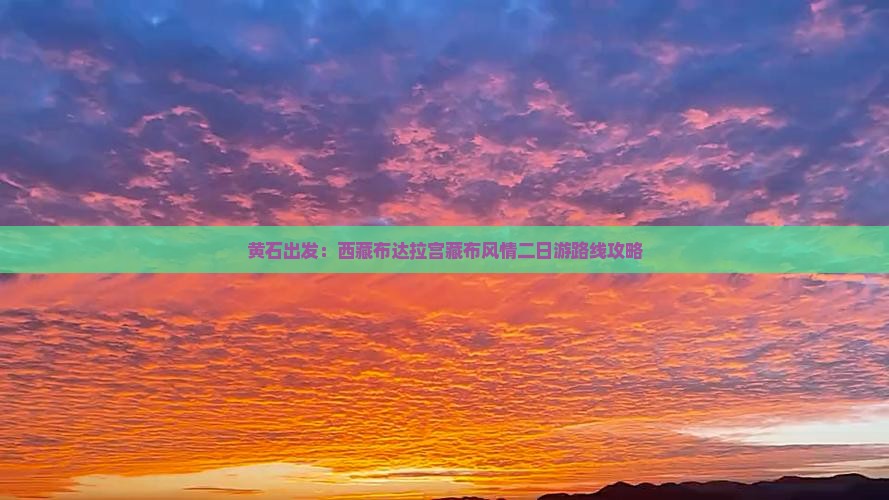 黄石去西藏布达拉宫二日游