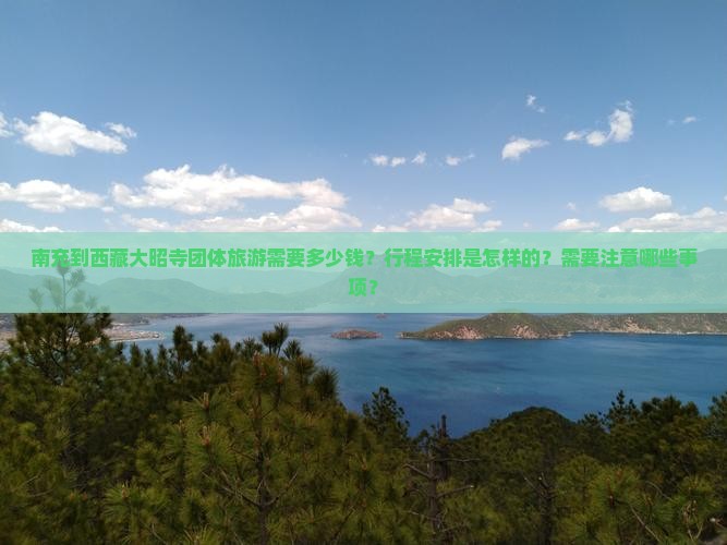 南充到西藏大昭寺团体旅游