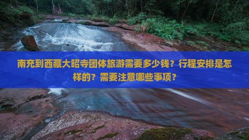 南充到西藏大昭寺团体旅游