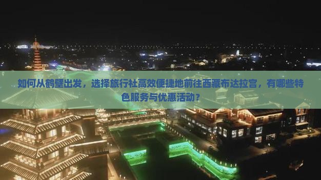 鹤壁去西藏布达拉宫旅行社