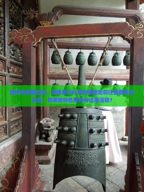 鹤壁去西藏布达拉宫旅行社