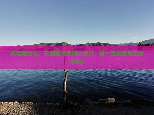 洛阳到西藏卡定沟旅游
