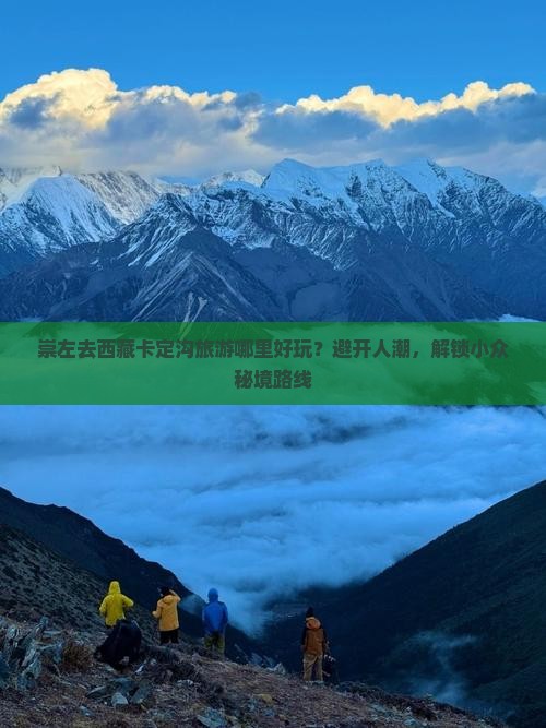 崇左去西藏卡定沟哪里玩 崇左去西藏卡定沟哪里玩
