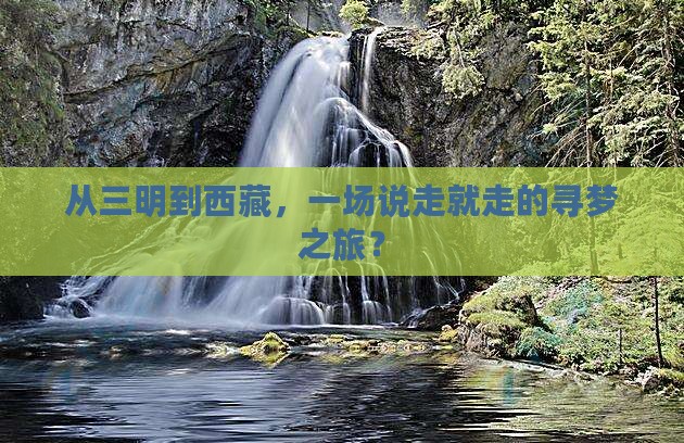 三明到西藏团体旅游