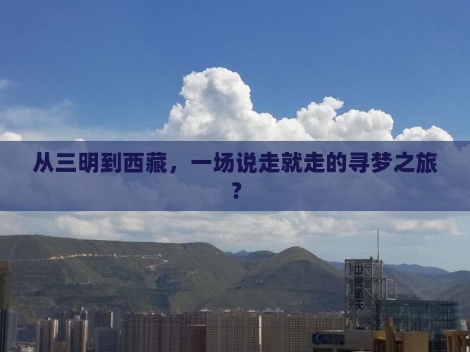 三明到西藏团体旅游