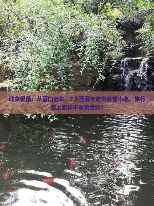 营口到西藏卡定沟旅游小吃