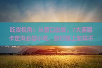 营口到西藏卡定沟旅游小吃